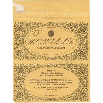 Упаковка от шоколада «Сливочный» МППРСФСР кондитерская фабрика им. П.А. Бабаева, Москва